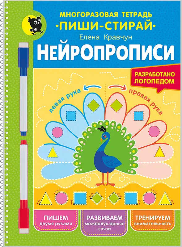 Нейропрописи пиши-стирай с маркерами, обложка