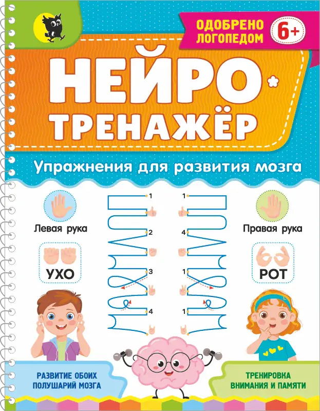 Нейрокниги для детей: нейротренажёр, нейропрописи и скорочтение